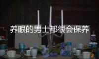 养眼的男士都很会保养