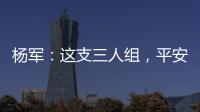 杨军：这支三人组，平安处理废弃口罩是主要任务