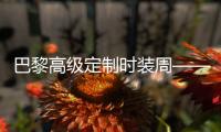 巴黎高级定制时装周——迪奥商标发布秋冬新品